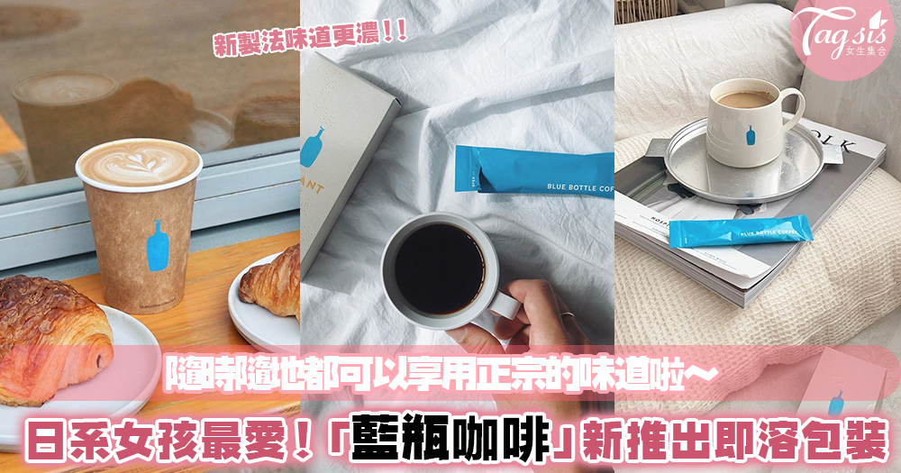 「藍瓶咖啡」又來了！日系女孩最愛的Blue Bottle新推出即溶咖啡～不用出國就能喝到了！