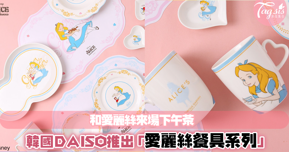 韓國DAISO推出「愛麗絲餐具組」，顏色配搭超級美！一起化身愛麗絲和柴郡貓來個下午茶吧 ❤
