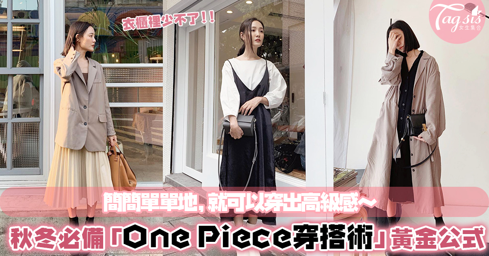 秋冬必備的「One Piece洋裝穿搭術」～套用這3個小姐姐黃金穿搭公式，讓你好看到尖叫♡