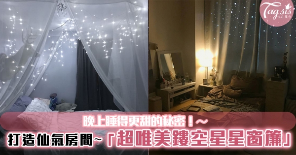 睡房內自製燈飾，大熱鏤空星星窗簾~讓房間充滿聖節氣氛！