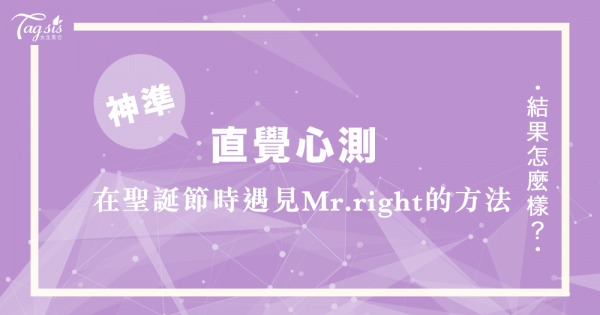 最浪漫的聖誕節 怎麼可以沒人陪😭⋯⋯選擇你的聖誕樹裝飾品，告訴你在聖誕節遇見Mr.right的方法💖