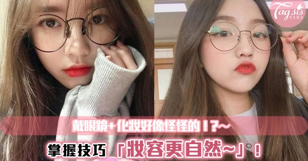 韓國流行的「眼鏡妝」，自然妝容加上圓眼鏡，讓你看起來更可愛！