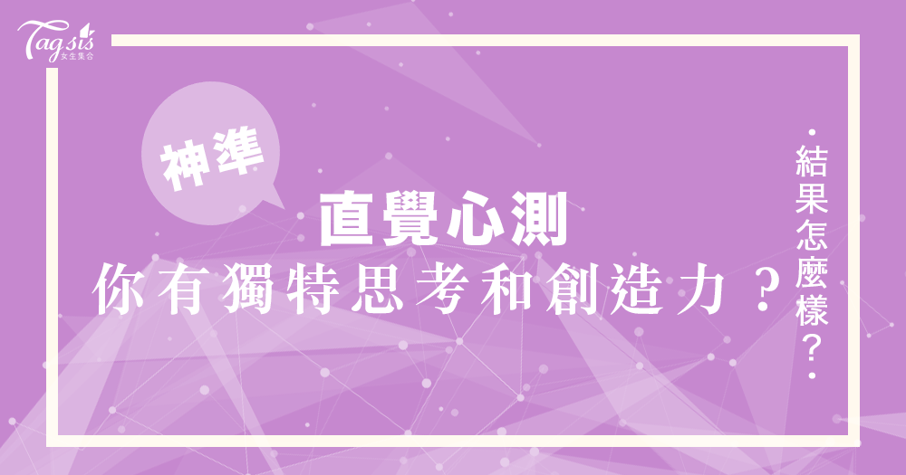 外國瘋傳的超準心測！朋友都猜不透你想什麼，都是有原因的！來測出你是否擁有獨特的思考和創造力！