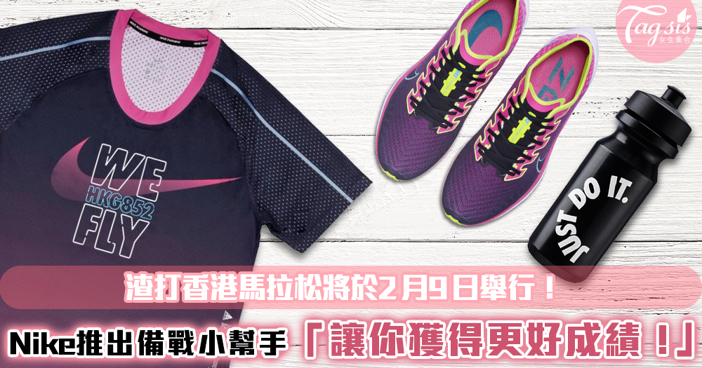 渣打香港馬拉松將於2月9日舉行，Nike推出備戰小幫手~趕快讓自己獲得更好的成績吧！