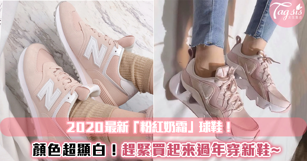 2020最新!最美的五款「粉紅奶霜」系球鞋~決定過年就穿這雙走春了!