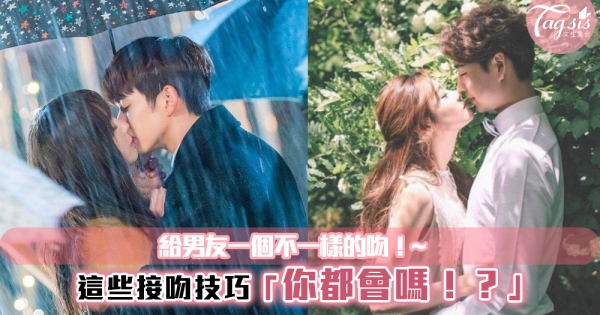 給男友一個不一樣的吻！學會韓劇女主角的接吻技巧~超浪漫的！