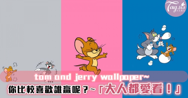 童年回憶~「Tom and Jerry 」桌布大放送！總是覺得Tom很可憐~想牠贏一次！