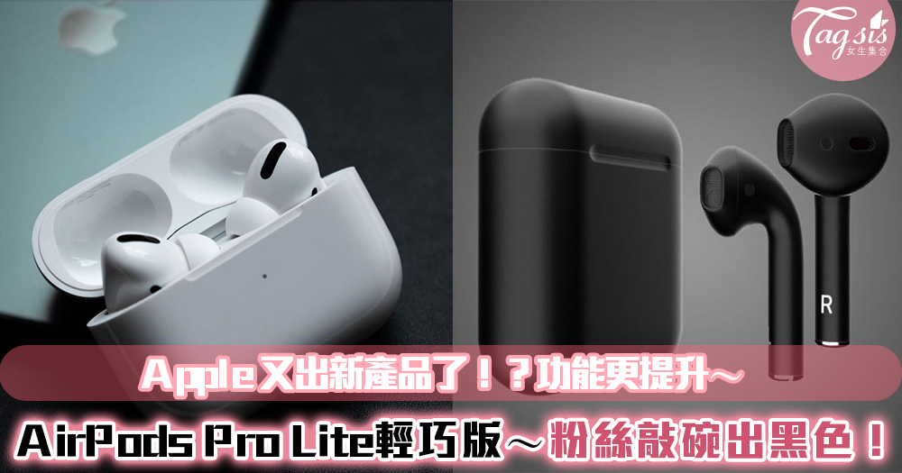Apple又出新產品了！？「AirPods Pro Lite」輕巧版提升性能！粉絲敲碗出黑色款～