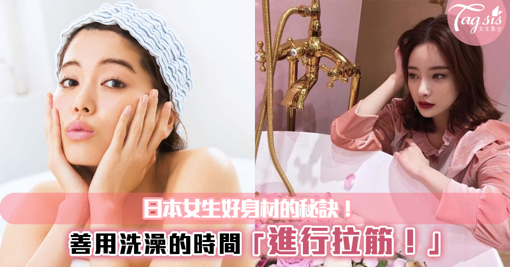 難怪日本女生的身材都這麼好~善用洗澡的時候拉筋，原來更有效！
