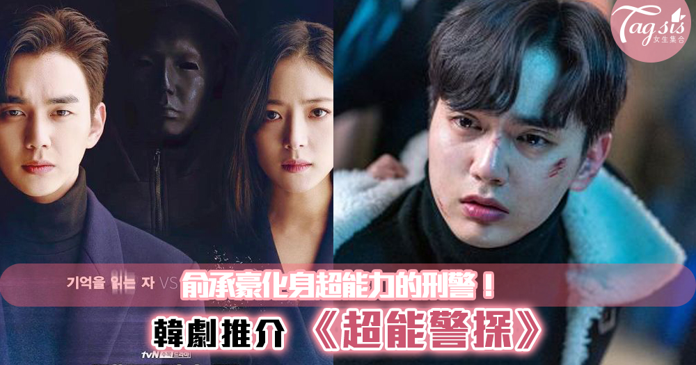 最新韓劇《超能警探》~懸疑劇情加上超能力，男主角俞承豪超吸精！