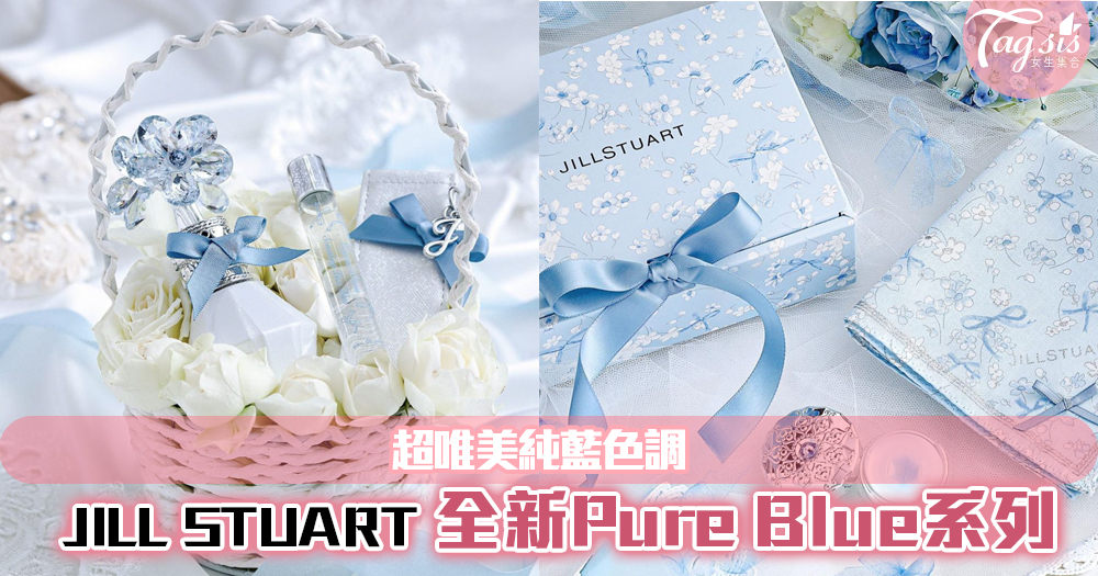 少女心要爆發了！JILL STUART推出超唯美「Something Pure Blue純藍花嫁系列」！