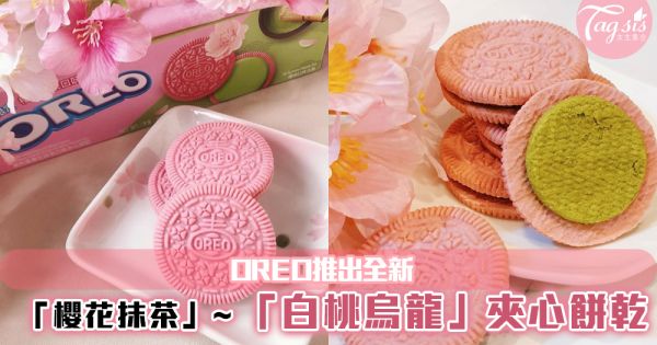 OREO推出夢幻粉紅色「櫻花抹茶」夾心餅乾！少女心要爆發了~