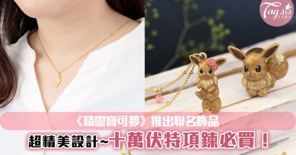 《精靈寶可夢》X日本品牌推出聯名飾品，多款不同精靈~伊布超可愛的！