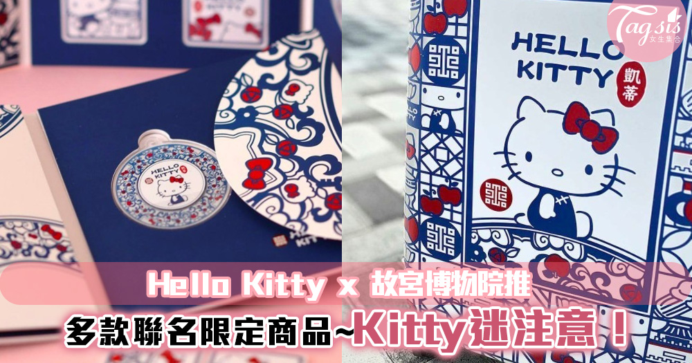 Hello Kitty x 故宮博物院推聯名商品～身穿青花瓷旗袍的Kitty氣質爆表