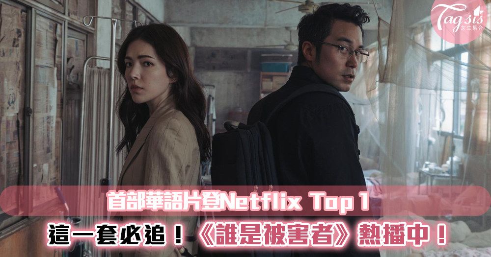 這套必追~《誰是被害者》成首部Netflix Top 1華語劇集~正在熱播中！　