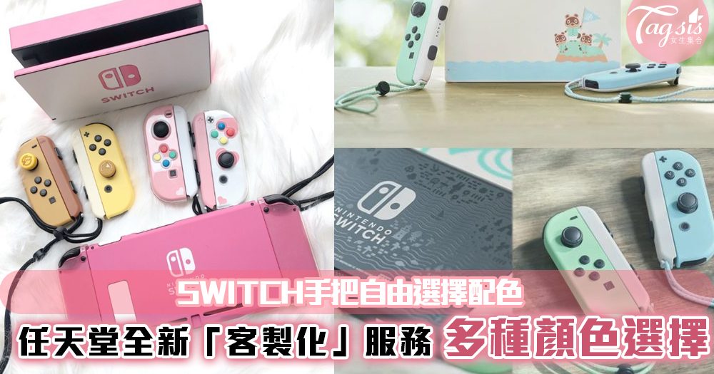 日本任天堂推出SWITCH客製服務！多款配色選擇~以後不怕興閨蜜搞錯了！