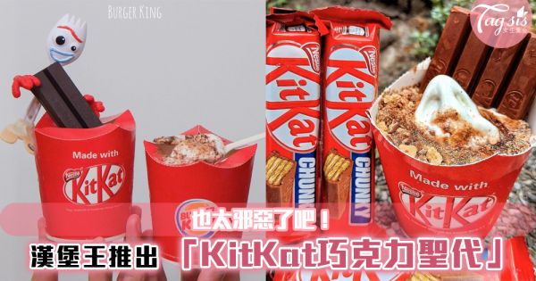 漢堡王推出限定「KitKat巧克力聖代」不用出國~在台灣就能吃到了！