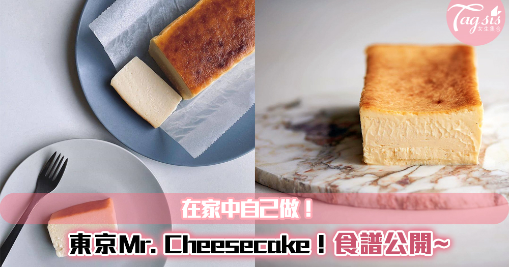 東京Mr.Cheesecake No.1芝士蛋糕，食譜不私藏大公開！在家就能自己做～