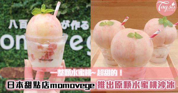 日本甜點店「Momovege」推出超狂原顆水蜜桃冰沙~吃完一整個肯定超飽的！