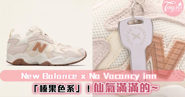 New Balance x No Vacancy inn 推出全新「裸粉色系」仙氣滿滿的~