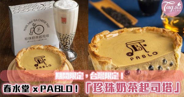 春水堂 x PABLO推出：台灣限定「珍珠奶茶起司塔」~明天就衝去買！