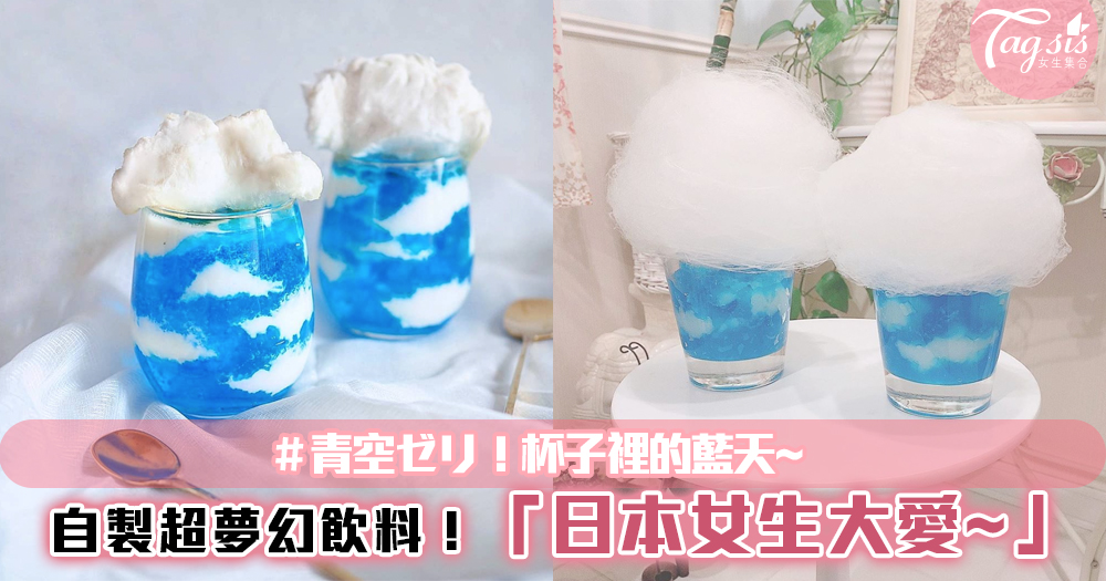 日本女生夏日最愛「＃青空ゼリ」碳酸飲料~超唯美的天空設計！在家自己做~