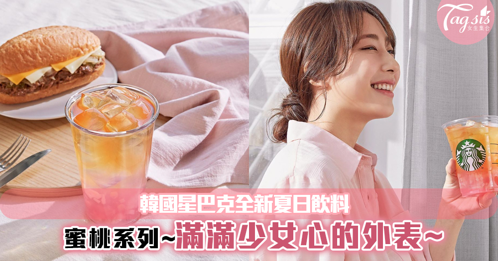 韓國星巴克推出全新夏日限定「蜜桃系列」粉紅漸層效果~超吸引！