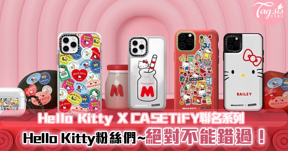 Hello Kitty X CASETiFY聯名系列，超萌超可愛~粉絲們絕對不能錯過~