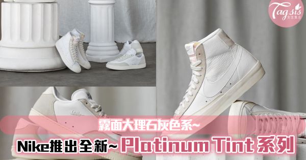 霧面大理石灰色系~Nike推出全新「Platinum Tint」系列鞋款！超心動配色~