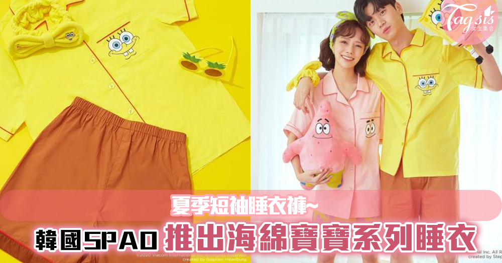 韓國SPAO推出海綿寶寶睡衣系列~超適合用作參加party的！情侶裝也可以~