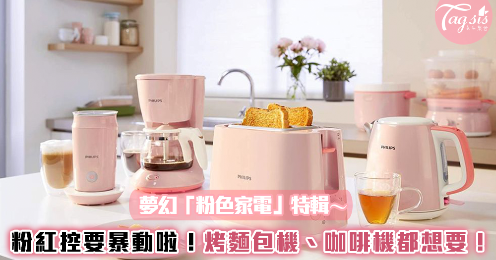 粉紅控要暴動啦！夢幻「粉色家電」特輯～烤麵包機、咖啡機通通都想擁有！