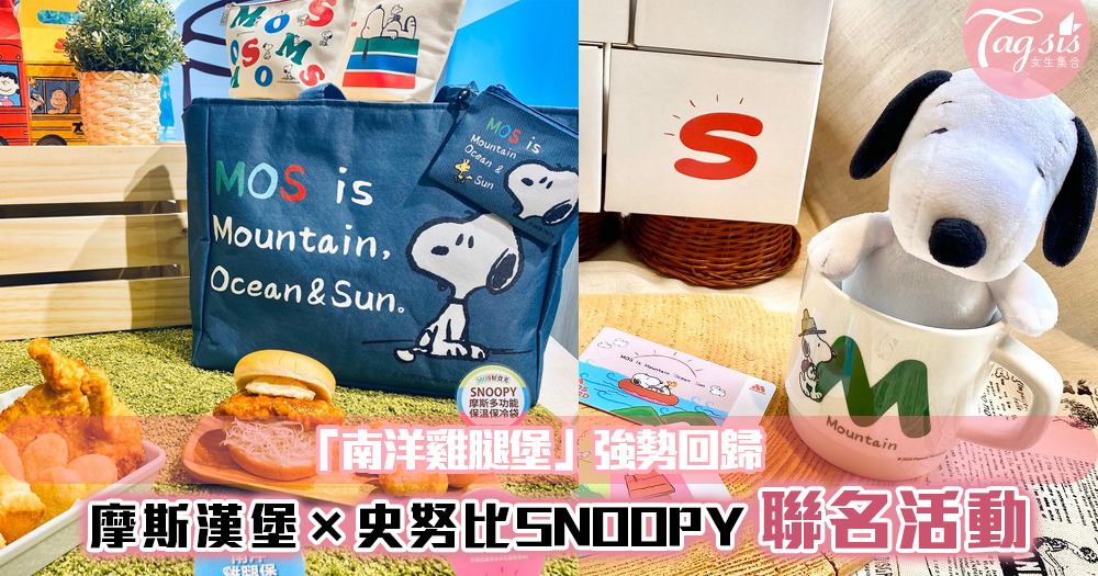摩斯漢堡×史努比SNOOPY推出聯名系列~「南洋雞腿堡」同步登場！