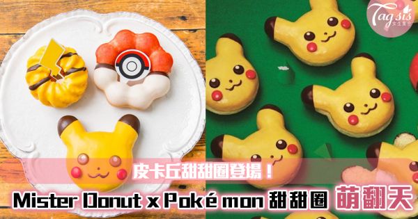 Mister Donut x Pokémon寶可夢推史上最萌的甜甜圈~超可愛造型，哪捨得吃啊！