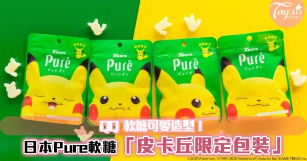 日本Pure軟糖推出「皮卡丘限定包裝」，4種超萌包裝配上限定熱帶水果軟糖！