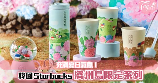 韓國Starbucks推出濟州島分店限定系列，繡球花田X濟州田園夢幻系列！