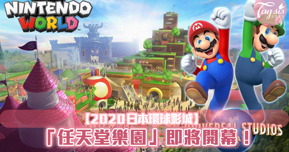 2020日本環球影城主打「任天堂樂園」即將開幕！？真人版瑪利歐賽車必玩！