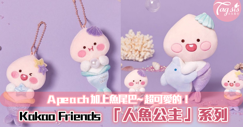 Kakao Friends 推出新「人魚公主」系列，當Apeach加上魚尾巴~超可愛的！