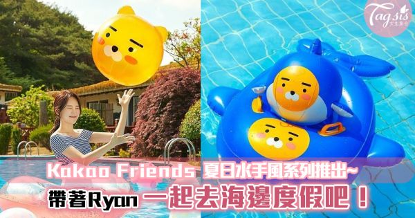 Kakao Friends 夏日水手風系列推出~帶著Ryan一起去海邊度假吧！