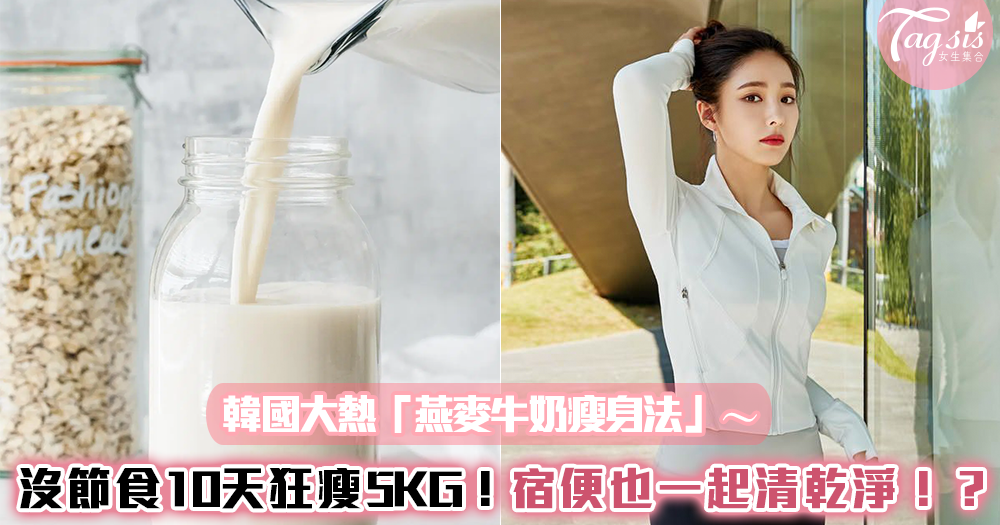韓國超夯「燕麥牛奶瘦身法」～沒有特別節食也能10天狂瘦5KG！甚至宿便也一起清乾淨！？