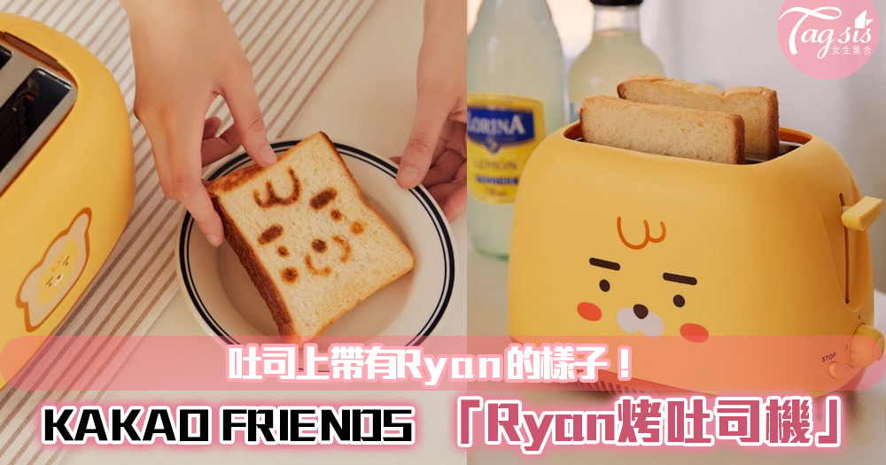 KAKAO FRIENDS 推出超可愛「Ryan烤吐司機」～吐司上會有Ryan的樣子呢！