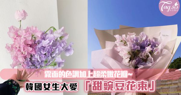 韓國女生大愛「甜豌豆花束」霧面的色調加上超柔嫩花瓣~好唯美哦！