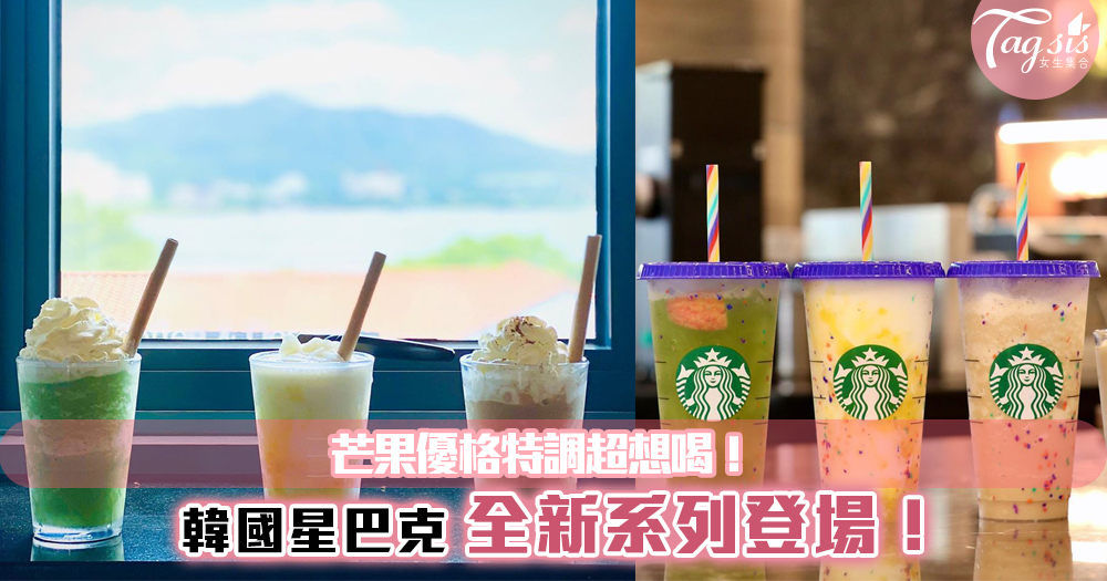 韓國星巴克新品再推新品！Mojito 冰茶以及芒果優格特飲，2款都超想試！