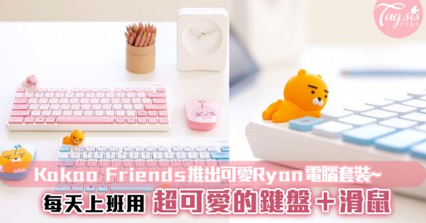 Kakao Friends推出可愛Ryan電腦套裝~每天上班用超可愛的鍵盤＋滑鼠，工作效率UP！