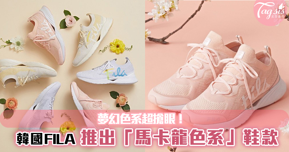 韓國FILA推出「馬卡龍色系」夢幻色系鞋款！超美配色~少女們必搶！