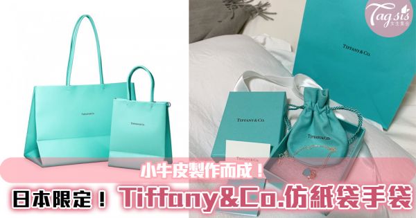 日本限定 Tiffany&Co.仿紙袋手袋！成為日本女生的everyday bag~