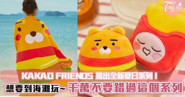 KAKAO FRIENDS 推出全新夏日系列！想要到海灘玩~千萬不要錯過這個系列！