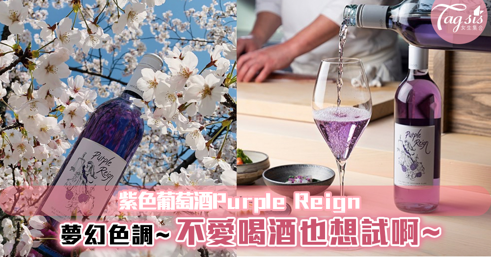 紫色葡萄酒Purple Reign~浪漫紫色調！不喝酒也想試試啊~