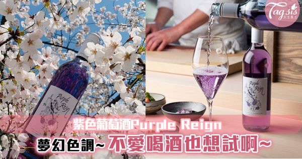 紫色葡萄酒Purple Reign~浪漫紫色調！不喝酒也想試試啊~