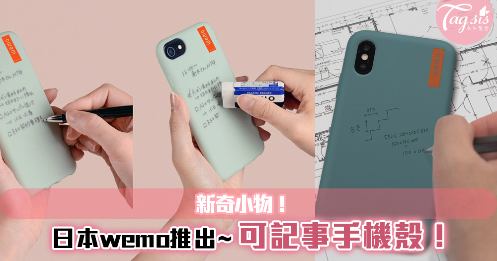 新奇小物！日本wemo推出可記事手機殼~沒記性女生，不用寫在手心了！