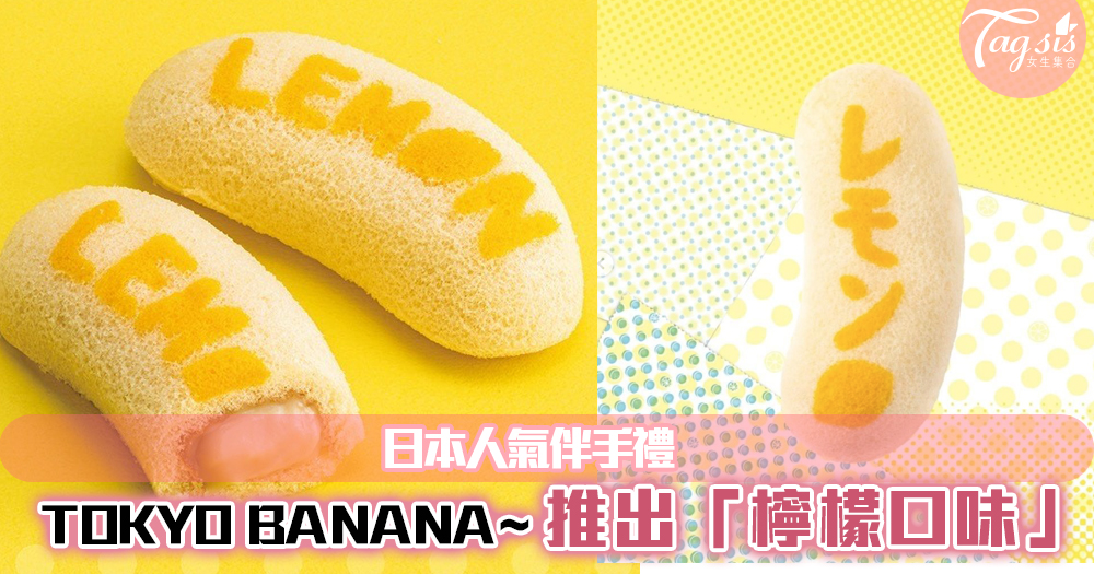 日本人氣伴手禮Tokyo banana限定「檸檬口味」推出！放進冰箱更好吃呢~